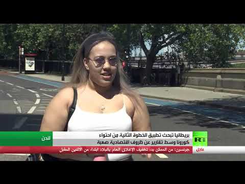 لايف ستايلشاهد: بريطانيا تبدأ تطبيق الجزء الثاني من خطة احتواء "كورونا"181758/0