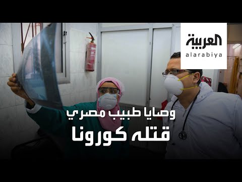 لايف ستايلشاهد: طبيب مصري حارب وباء "كورونا" فقتله181931/0