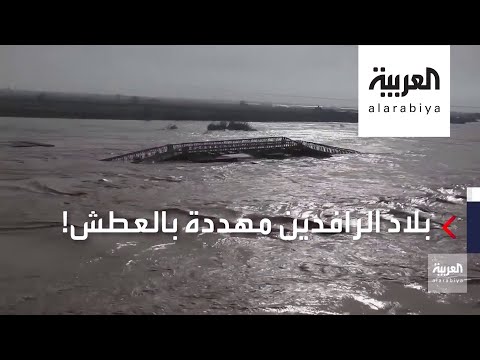 لايف ستايلشاهد: بلاد دجلة والفرات مهددة بالعطش182554/0