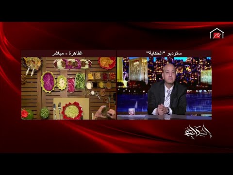 لايف ستايلشاهد:ظهور مفاجئ لهشام عباس في "الحكاية" وعمرو أديب يحييه بـ"ناري نارين"182769/0