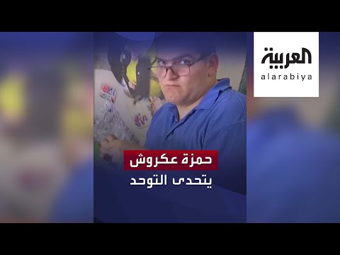 لايف ستايلشاهد: شاب أردني يقهر التوحد بالموسيقى والرسم182938/0