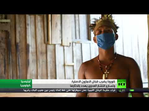 لايف ستايلشاهد: انتشار سريع لـ"كورونا" في قبائل الأمازون وتضاعف معدلات الوفاة183616/0