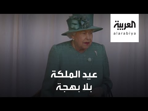 لايف ستايلشاهد: مراسم عسكرية محدودة في عيد ميلاد ملكة بريطانيا الـ94183887/0