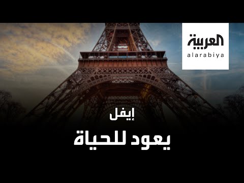 لايف ستايلشاهد: برج إيفل يستقبل الزوار من جديد بعد 3 أشهر من الإغلاق184807/0
