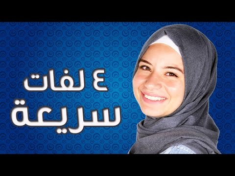 لايف ستايلتعلمي اربع  لفات حجاب سريعة17199/0