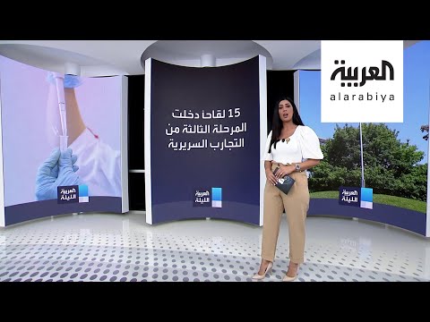 لايف ستايلشاهد: لقاحات دخلت المرحلة الثالثة من التجارب السريرية190997/0