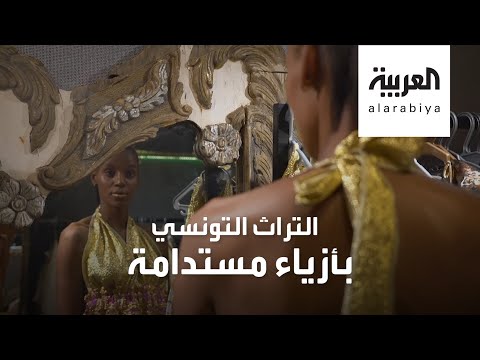 لايف ستايلشاهد: كيف ابتكر مصمم أزياء تونسي أول علامة تجارية للأزياء المستدامة؟191109/0