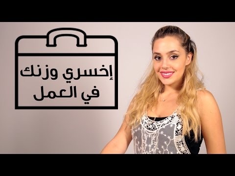 لايف ستايلبالفيديو : كيف يمكنك خسارة الوزن في العمل17357/0