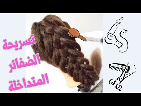 لايف ستايلبالفيديو : كيفية تصفيف "الضفائر المتداخلة" للمدرسة أو الجامعة17361/0