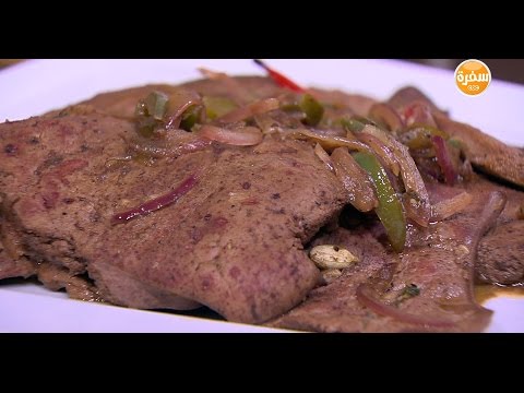 لايف ستايلبالفيديو: طريقة عمل ومقادير "كبدة بالفلفل"18090/0