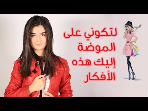 لايف ستايلشاهدِ: أخر الصيحات في موسم شتاء 201719553/0