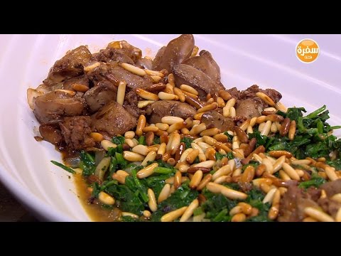 لايف ستايلشاهد: طريقة إعداد سبانخ بكبدة الدجاج20184/0