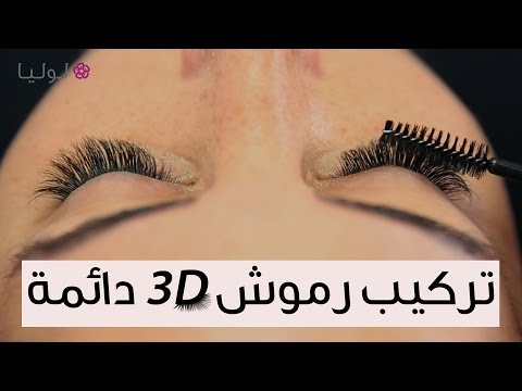 لايف ستايلأفضل طريقة تركيب رموش 3D دائمة20255/0