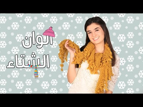 لايف ستايلميشا وهبي تكشف أفضل الالوان المستخدمة في موضة عام 201720256/0