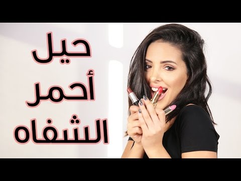 لايف ستايلحيل جديدة لوضع احمر الشفاه21085/0