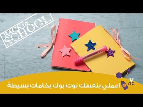 لايف ستايلبالفيديو: كيفية صنع "دفتر مدرسي" صغير بخامات بسيطة8333/0
