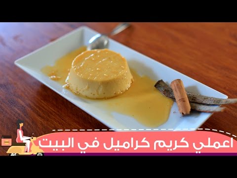لايف ستايلبالفيديو: طريقة عمل ومقادير "الكريم كراميل"8335/0
