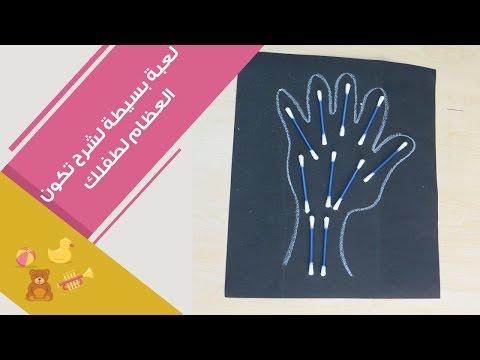 لايف ستايلبالفيديو: تجربة بسيطة لشرح تركيب العظام للأطفال8336/0