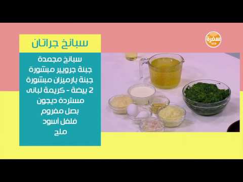 لايف ستايلطريقة إعداد سبانخ جراتان22420/0