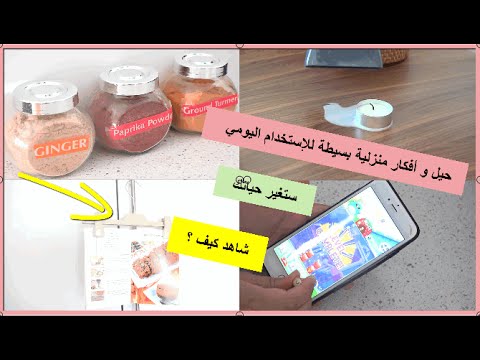 لايف ستايلبالفيديو: 10 حيل وأفكار منزلية بسيطة للإستخدام اليومي8342/0