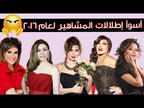لايف ستايلاسوأ اطلالات المشاهير لعام 201622676/0