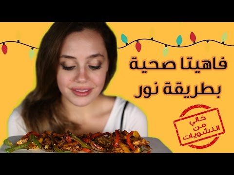 لايف ستايلطريقة تحضير الفاهيتا الصحية مع نور23553/0