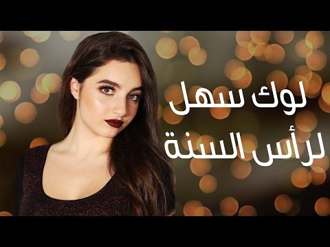 لايف ستايلمظهر بسيط لاحتفالات نهاية السنة23874/0