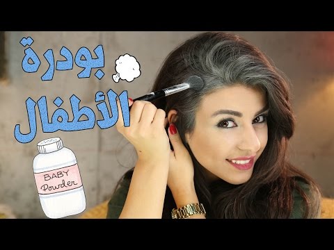لايف ستايلحل سريع للتخلص من الشعر الدهني23967/0