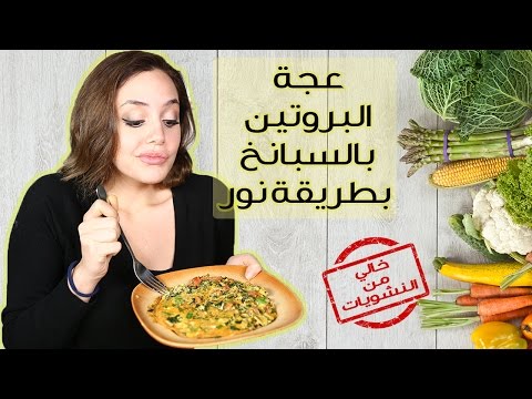 لايف ستايلطريقة إعداد عجة البروتين بالسبانخ24224/0