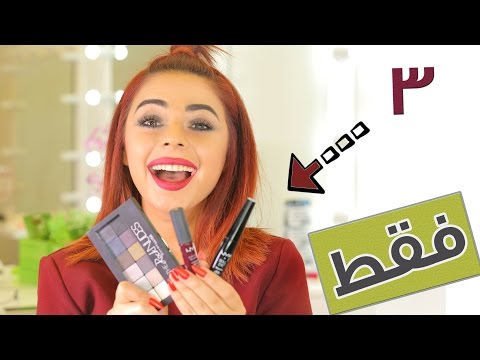 لايف ستايل3 مستحضرات تجميلية فقط لتحويل مكياج صباحي إلى مسائي24485/0