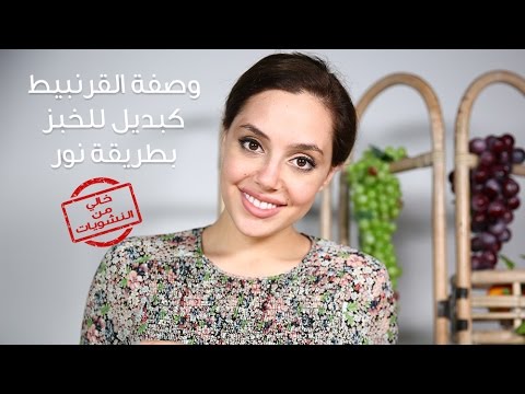 لايف ستايلشاهد: وصفة سهلة كبديل للخبز مع نور24735/0
