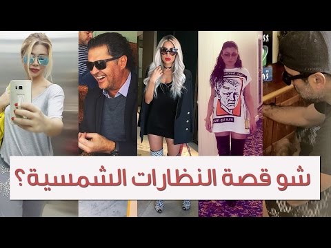 لايف ستايلمواقف المشاهير المضحكة مع النظارات الشمسية25328/0