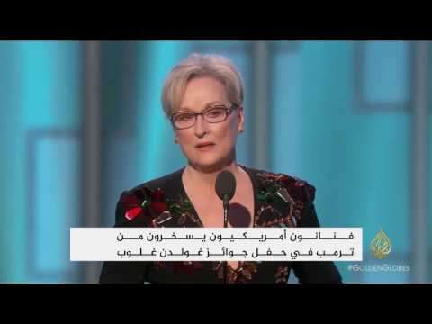 لايف ستايلفنانون يسخرون من ترامب بحفل الغولدن غلوب25549/0