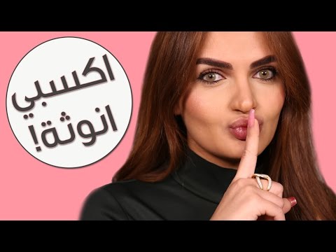 لايف ستايلكيف تحصلين على جسم أكثر أنوثة؟25772/0