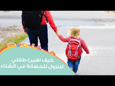لايف ستايلكيف تهيئ طفلك لنزول المدرسة أو الحضانة في الشتاء25866/0