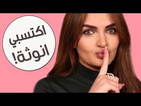 لايف ستايلكيف تحصلين على جسم أكثر أنوثة؟26277/0