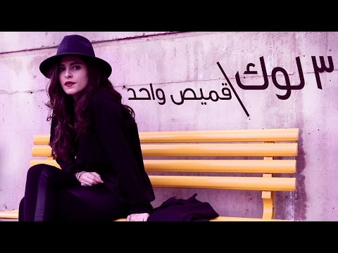 لايف ستايلشاهد: كيف تنسقين قميصًا واحدًا في ثلاث إطلالات26295/0