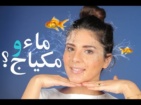 لايف ستايلتجربة غسل الوجه بالماء بعد المكياج26939/0