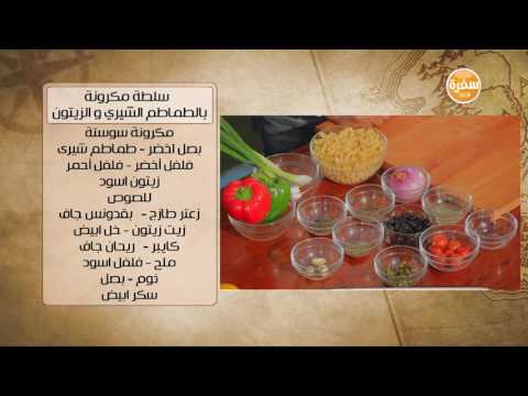 لايف ستايلشاهد: طريقة إعداد سمك فيليه بالخرشوف و البطاطس وسلطة مكرونة بالطماطم الشيري و الزيتون27606/0