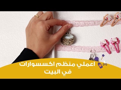 لايف ستايلاعملي بنفسك منظم اكسسوارات28577/0