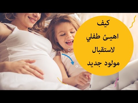 لايف ستايلكيف أهيء طفلي لاستقبال مولود جديد28579/0