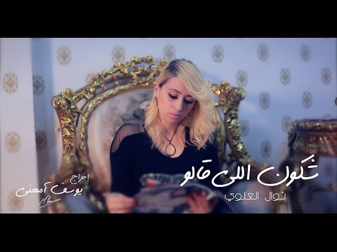 لايف ستايلبالفيديو : كليب أغنية "شكون اللي قالو" لنوال العلوي28763/0