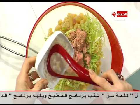 لايف ستايلشاهد: طريقة عمل سلطة التونة بالمكرونة وديسينج الزبادي28964/0