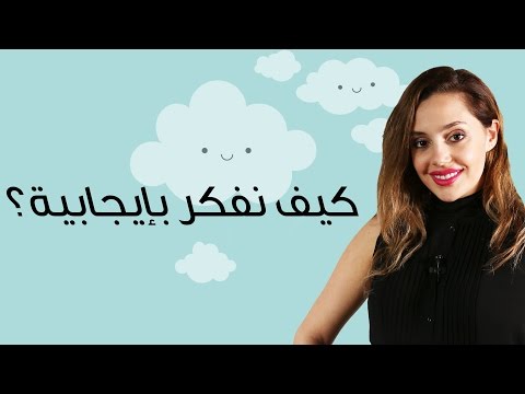 لايف ستايلكيفية التفكير الإيجابي لضمان حياة سعيدة29360/0