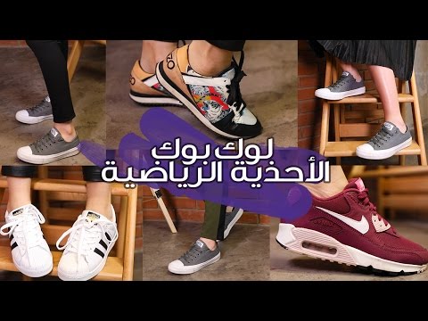لايف ستايلكيفية تنسيق ملابسك مع الأحذية الرياضية29362/0