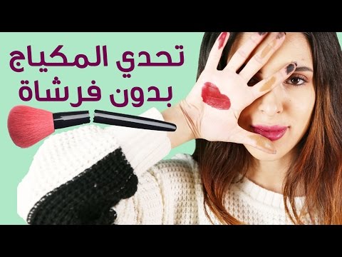 لايف ستايلشاهد: تحدي المكياج من دون فرشاة29674/0