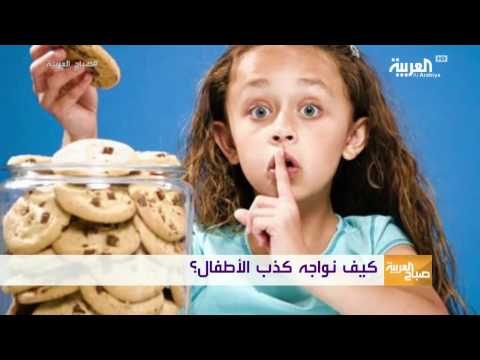 لايف ستايلشاهد: أسباب كذب الأطفال وكيفية التعامل معهم30109/0