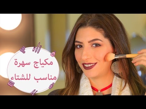 لايف ستايلخطوات مكياج سهرة مناسب للشتاء30124/0