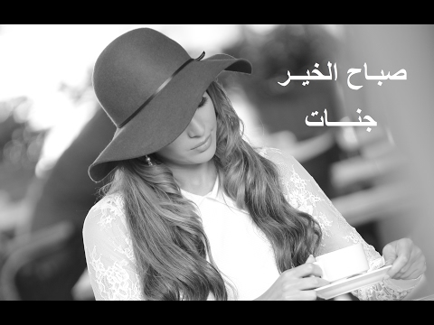 لايف ستايلجنات تطرح أغنية "صباح الخير"30229/0