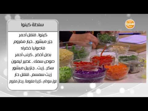 لايف ستايلبالفيديو: طريقة إعداد ومقادير "سلطة كينوا"30384/0